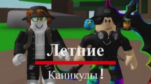 Лето в Roblox !!! №1