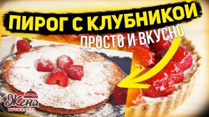 КЛУБНИЧНЫЙ ПИРОГ?, рецепт пирога с клубникой