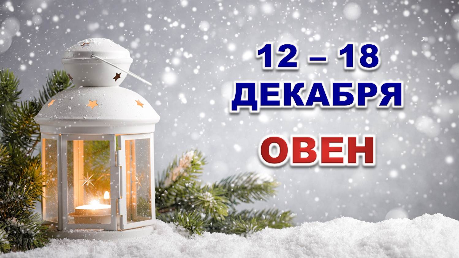 ♈ ОВЕН. ☃️ С 12 по 18 ДЕКАБРЯ 2022 г. ✨️ Таро-прогноз ?