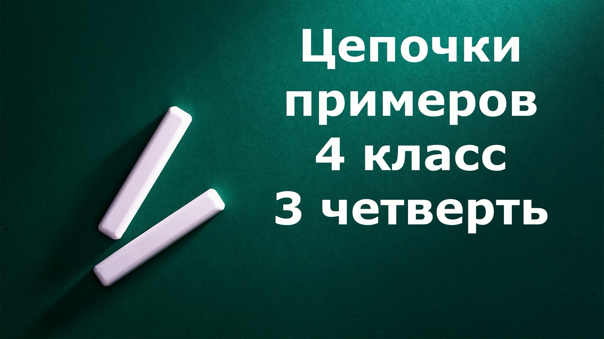 Математический диктант "Цепочки примеров" 4 класс 3 четверть