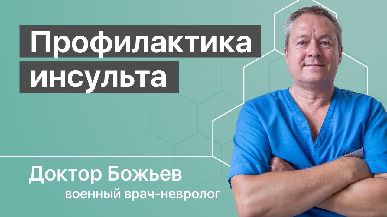 Профилактика инсульта с доктором Божьевым