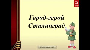 Вып. 5 Город-герой Сталинград