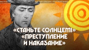 5. «Станьте солнцем!» —  «Преступление и наказание». Татьяна Касаткина