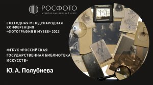 Ежегодная международная конференция «Фотография в музее». День первый. Доклад Vlll. 2023