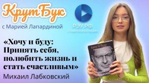 КрутБук - "Хочу и Буду: Принять себя, полюбить жизнь и стать счастливым"  Михаил Лабковский