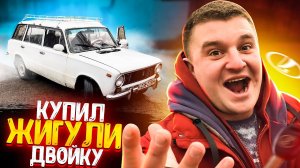 КУПИЛ МАШИНУ ЖИГУЛИ ДВОЙКУ ВАЗ 2102! СОВЕТСКИЙ УНИВЕРСАЛ! КАК ЭТО БЫЛО_! АВТОМОБИЛЬ КАК В СВАТАХ!