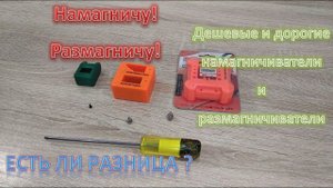 Намагничу/размагничу! Есть ли разница между намагничивателями — обзор минутка