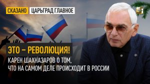 Это – революция! Карен Шахназаров о том, что на самом деле происходит в России