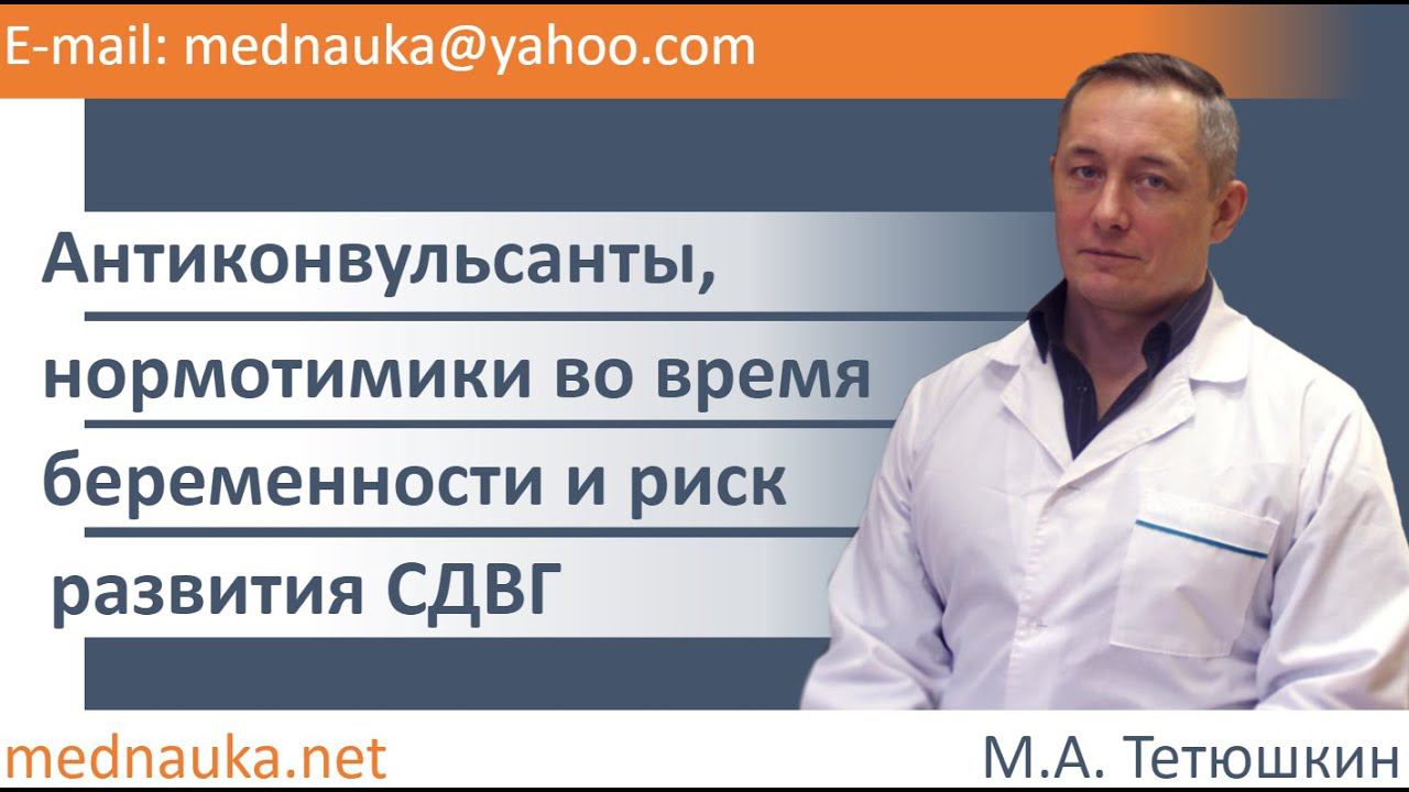 Антиконвульсанты, нормотимики во время беременности и риск СДВГ