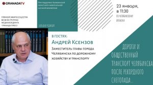 «Большая редакция» с Андреем Ксензовым, замглавы Челябинска по дорожному хозяйству и транспорту