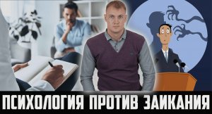 ПСИХОЛОГИЯ ПРОТИВ ЗАИКАНИЯ. ПРОРАБОТКА ДЕТСКИХ СТРАХОВ ( с которых начался логоневроз )