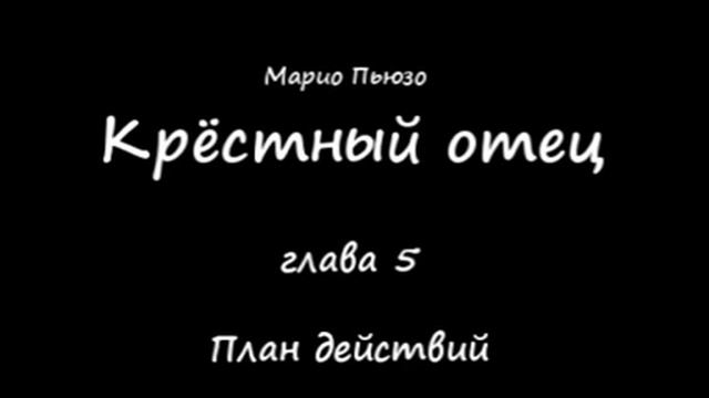Крёстный отец Глава 5 План действий Корлеоне Godfather смотреть онлайн