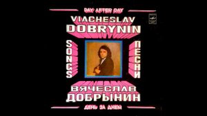 cartridge VAN DEN HUL,balanced output / Вячеслав Добрынин-  Тебе Не Нужен Я / VINYL