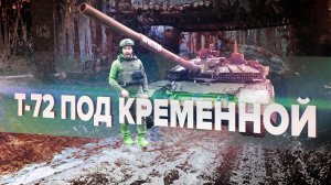 Огонь на подавление: танкисты батальона «Урал» рассказали о боях под Кременной