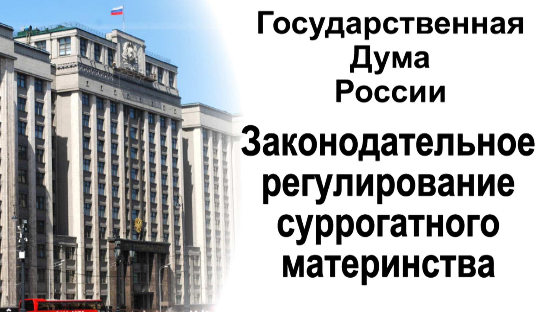 Законодательное регулирование суррогатного материнства