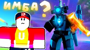 Правда ли Astra Титан ИМБА? Юнит в Toilet Tower Defense