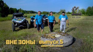ВНЕ ЗОНЫ Нолькин Камень