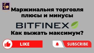 Маржинальная торговля: плюсы и минусы | Bitfinex Открытый интерес Longs & Shorts