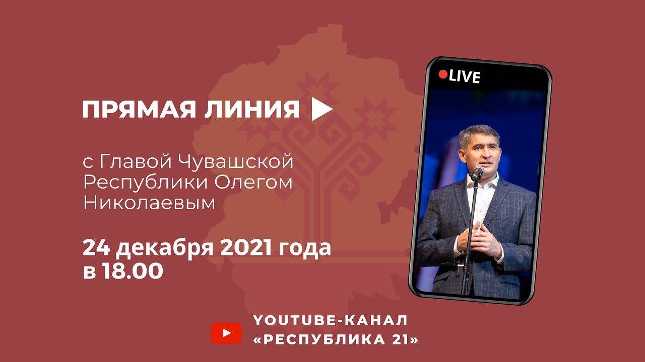 Прямая линия главы чувашии. Прямая линия главы чувашии