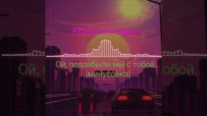 ALEKS ATAMAN, FINIK - Ой, подзабыли мы с тобой (минусовка) #ойподзабылимыстобой#cover #минусовка#хи