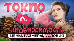 Токио. Квартиры 11 м2. Капсульные отели и Дома с сейсмозащитой. Особенности недвижимости в Японии