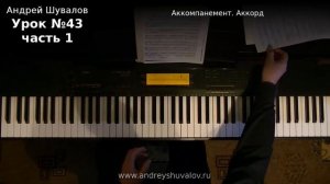 Урок 43. Часть1. Виды аккомпанемента. Аккорд