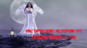 Мистические аудиорассказы от подписчиков канала истории на ночь#152