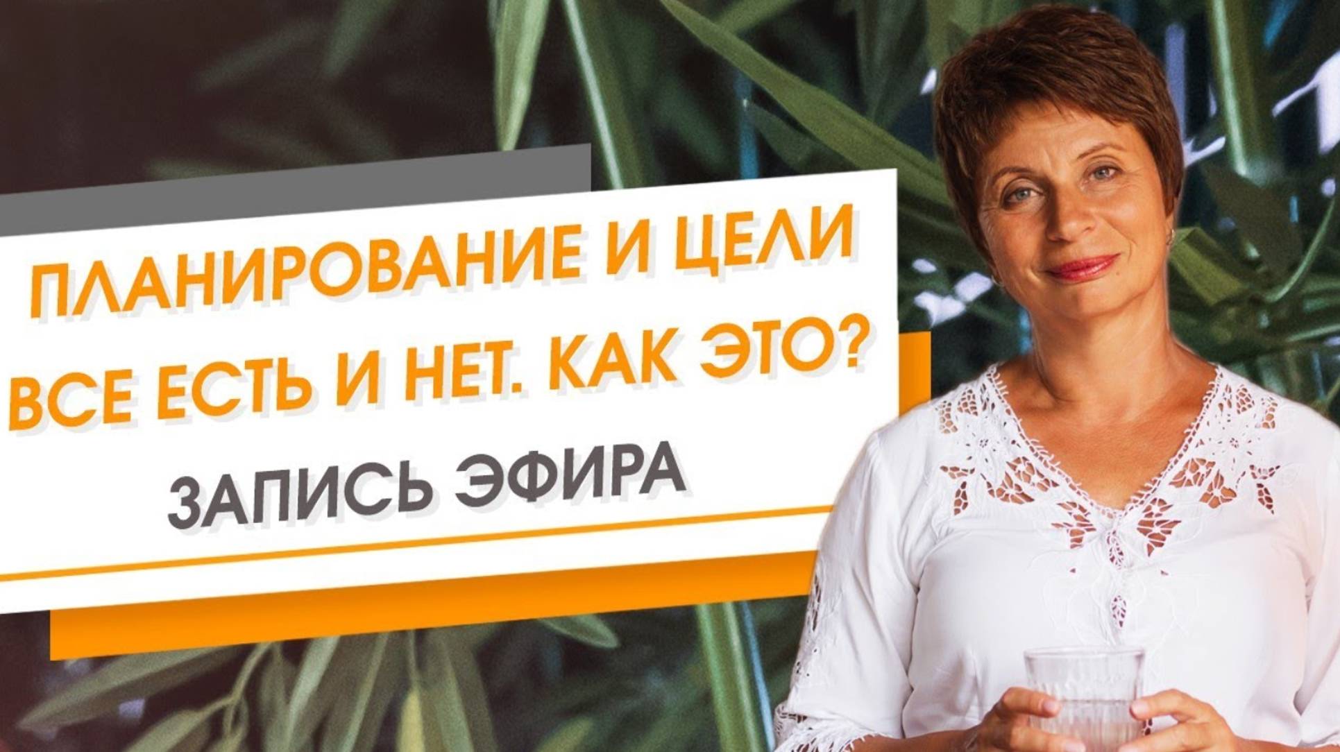 Планирование и цели. Все есть и нет. Как это? Запись эфира