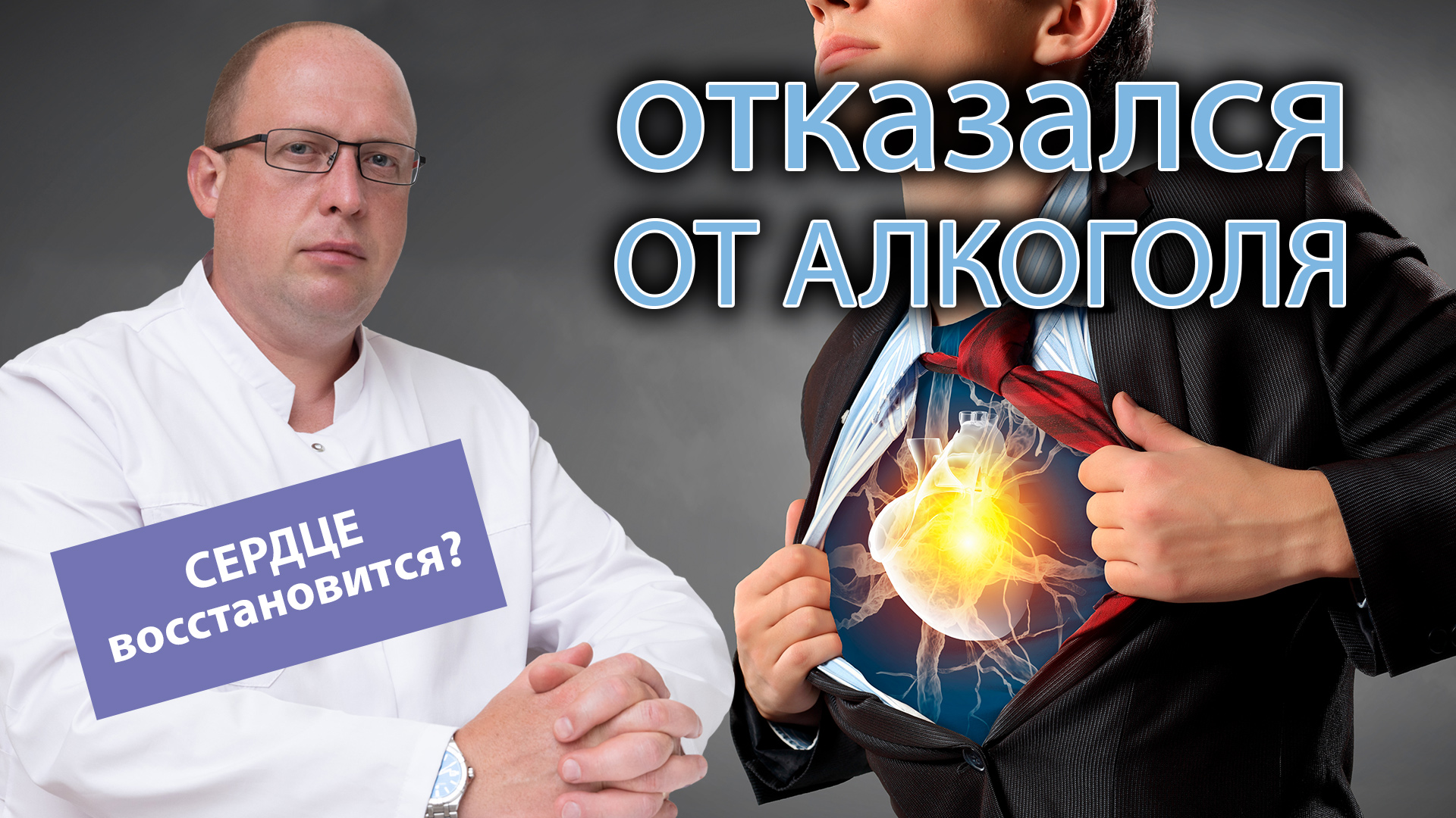 ? Восстанавливается ли сердце после отказа от алкоголя? ?