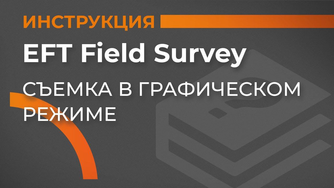 Съемка в графическом режиме режиме | EFT Field Survey | Учимся работать с GNSS приемником