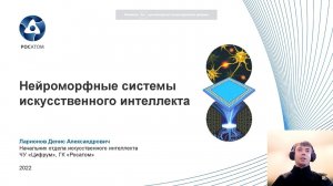 Денис Ларионов |  Нейроморфные системы искусственного интеллекта