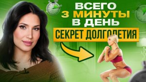 Каждый день 1 упражнение + 20 лет жизни. Тайна долголетия раскрыта!