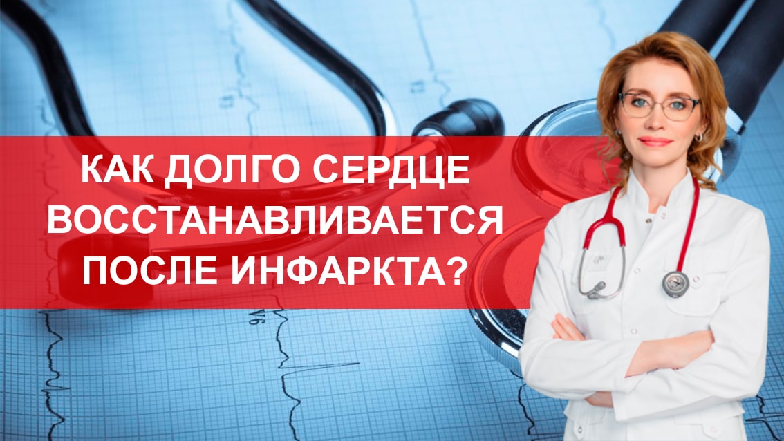 Как долго восстанавливается сердце после инфаркта?