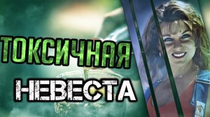 Токсичная невеста Трагическая история Мишель Бэйкер.