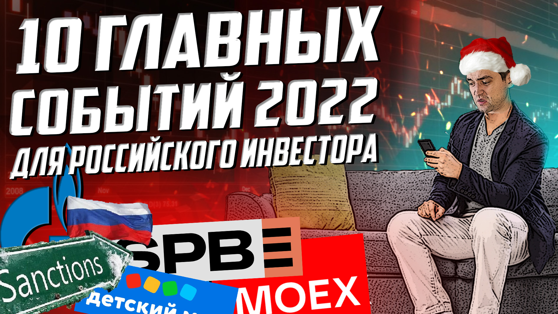ТОП 10 событий для инвестора в 2022 году