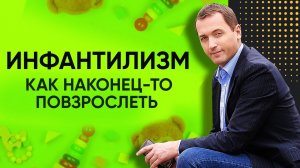 Инфантилизм у взрослых - Как взять на себя ответственность и совершить прорыв в жизни