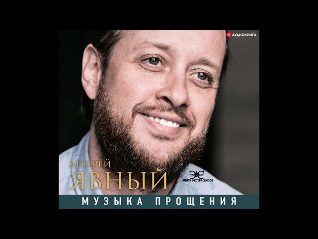 #Аудионовинка| Андрей Явный «Музыка прощения»