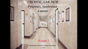 Станислав Лем "Рукопись, найденная в ванне" - Глава 1 - аудиокнига - читает Сергей Дмитриев