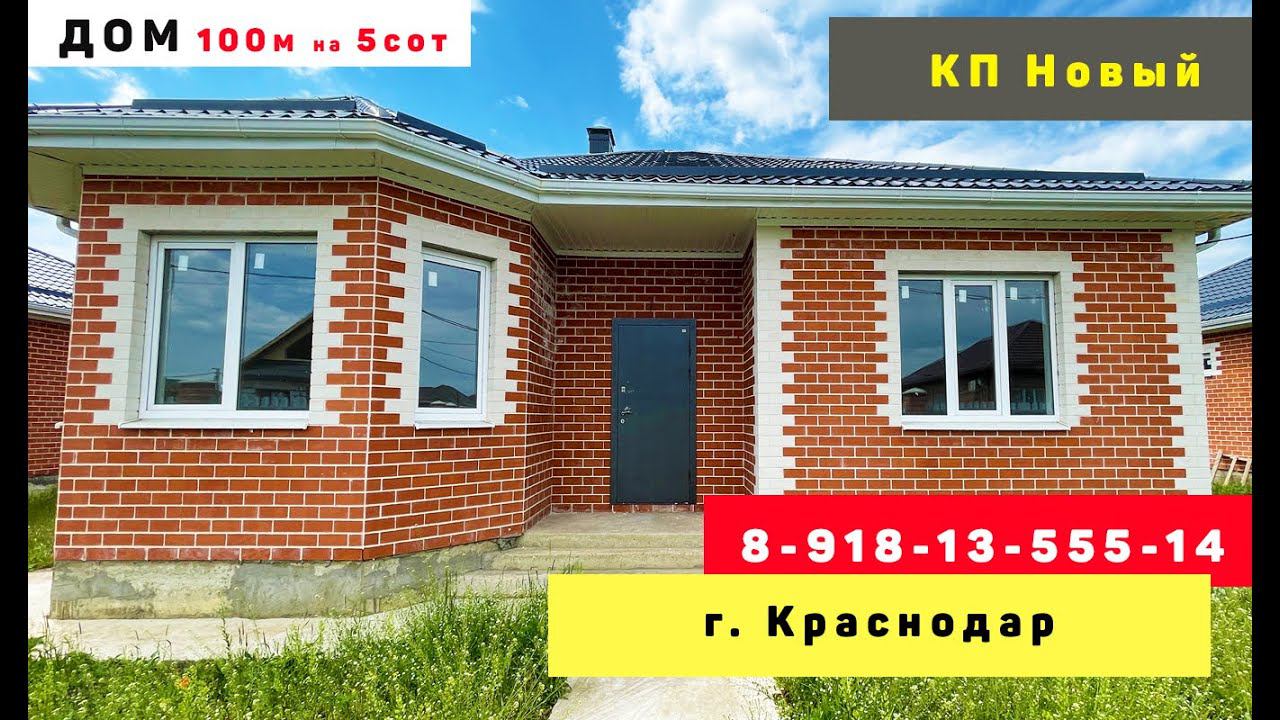 Купить ДОМ в Краснодаре / дом в Карасунском округе .ДОМА от Застройщика крд.  КП НОВЫЙ