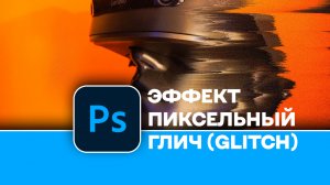 Как создать стильный эффект пиксельный глич. Pixel Glitch в Photoshop. Спецэффект