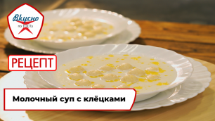 Молочный суп с клёцками | Рецепт | Вкусно по ГОСТу