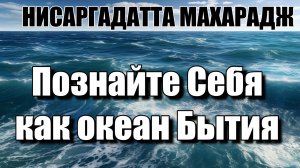 Вы можете Познать РЕАЛЬНОСТЬ только если будете ею НИСАРГАДАТТА МАХАРАДЖ #просветление #осознанность
