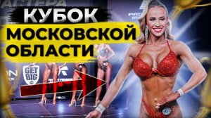 Кубок Московской области по Бодибилдингу и фитнесу 2023