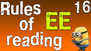 Английский для начинающих. Правила чтения в английском языке. Сочетание букв EE. (часть 16)