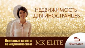 "Недвижимость для иностранцев" - Полезные советы от "МК Элит" (выпуск №5)