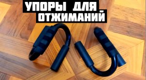 Упоры для отжиманий от пола мышцы груди лучше прокачиваются