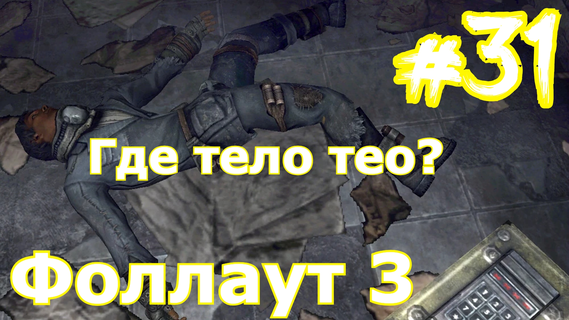 Прохождение Fallout 3 часть 31 Где лежит тело Тео? Anchorage Broken Steel Фоллаут 3 рейнджеры Рейли