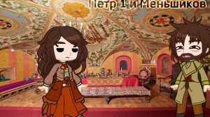У тебя под ковром тётя Лена/Пётр 1, Иван 5, Софья/{моя идея}
