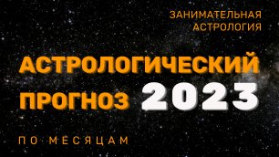 Астрологический прогноз 2023 по месяцам | Что нас ждет | Эскалация, трансформация, женские энергии
