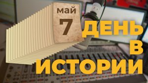 День радио. "День в истории"